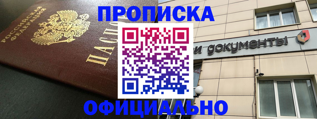 прописка 2025 в Североморске